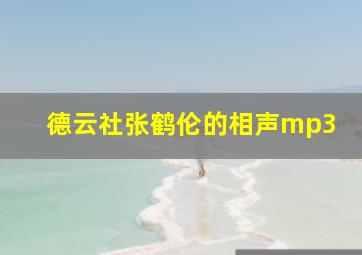 德云社张鹤伦的相声mp3