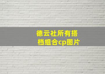 德云社所有搭档组合cp图片