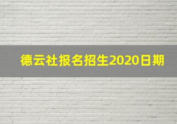 德云社报名招生2020日期