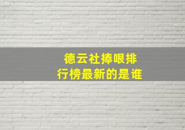 德云社捧哏排行榜最新的是谁