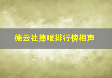 德云社捧哏排行榜相声