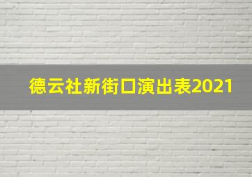 德云社新街口演出表2021