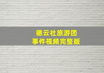 德云社旅游团事件视频完整版