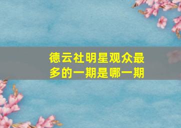 德云社明星观众最多的一期是哪一期