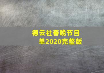 德云社春晚节目单2020完整版