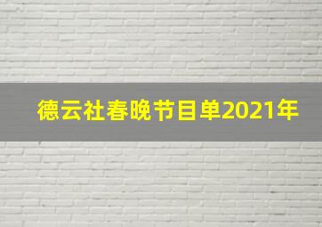 德云社春晚节目单2021年