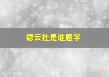 德云社是谁题字