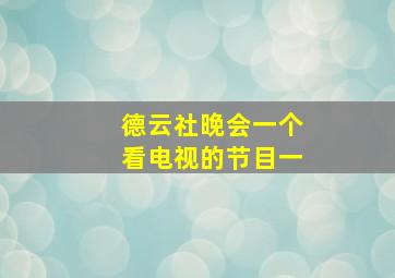 德云社晚会一个看电视的节目一