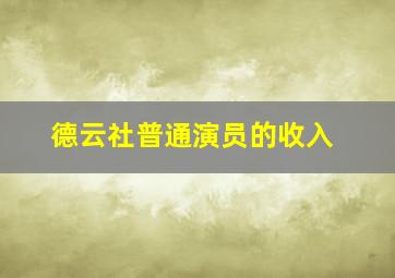 德云社普通演员的收入