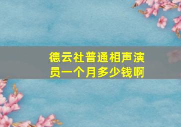 德云社普通相声演员一个月多少钱啊