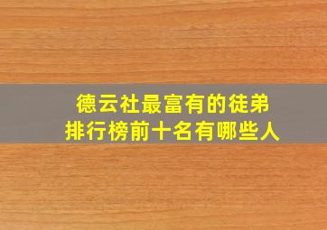 德云社最富有的徒弟排行榜前十名有哪些人