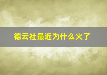 德云社最近为什么火了