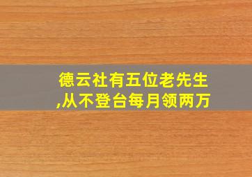 德云社有五位老先生,从不登台每月领两万