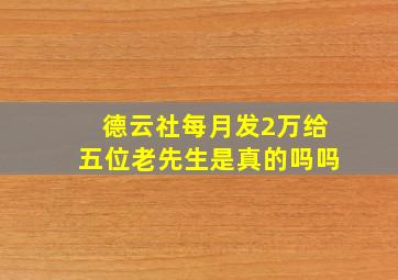 德云社每月发2万给五位老先生是真的吗吗