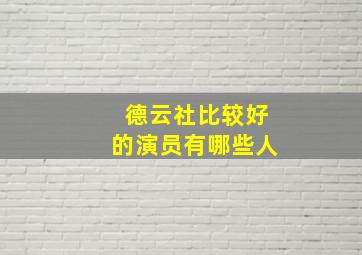 德云社比较好的演员有哪些人