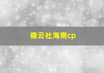 德云社海南cp