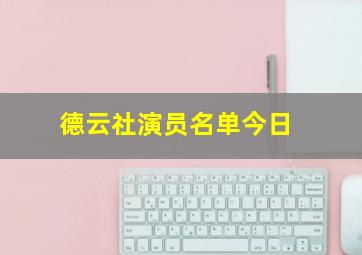 德云社演员名单今日