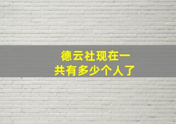 德云社现在一共有多少个人了