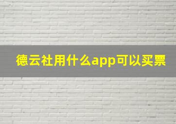 德云社用什么app可以买票