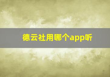 德云社用哪个app听