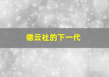 德云社的下一代