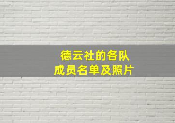 德云社的各队成员名单及照片