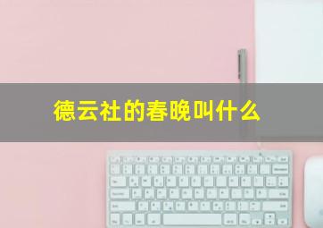 德云社的春晚叫什么