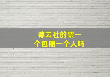 德云社的票一个包厢一个人吗