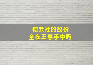 德云社的股份全在王惠手中吗