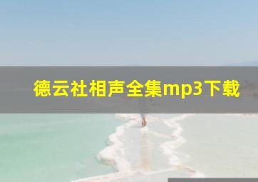 德云社相声全集mp3下载