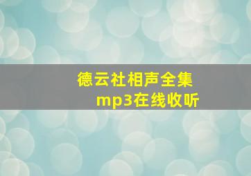 德云社相声全集mp3在线收听