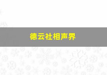 德云社相声界