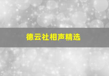 德云社相声精选