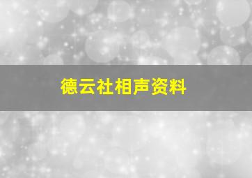 德云社相声资料