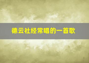 德云社经常唱的一首歌