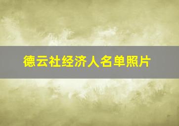 德云社经济人名单照片