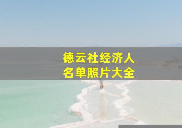 德云社经济人名单照片大全