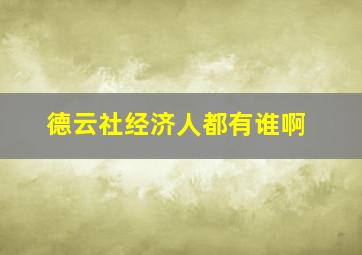 德云社经济人都有谁啊