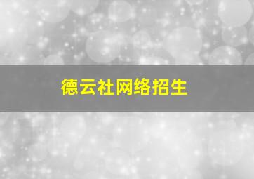 德云社网络招生