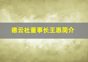 德云社董事长王惠简介