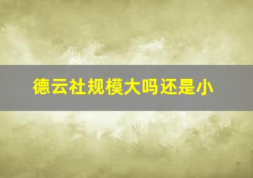 德云社规模大吗还是小