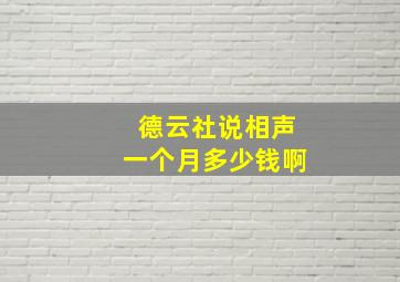 德云社说相声一个月多少钱啊