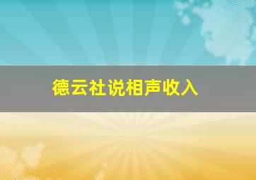 德云社说相声收入