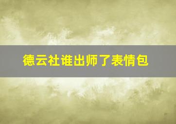 德云社谁出师了表情包