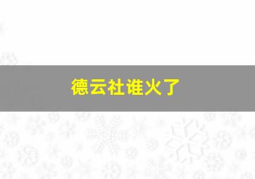 德云社谁火了