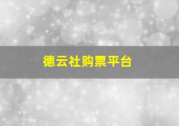 德云社购票平台