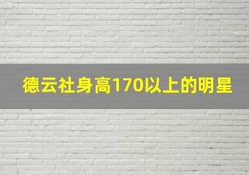 德云社身高170以上的明星