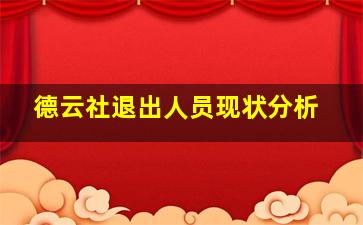 德云社退出人员现状分析