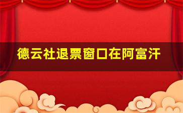 德云社退票窗口在阿富汗