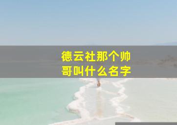 德云社那个帅哥叫什么名字